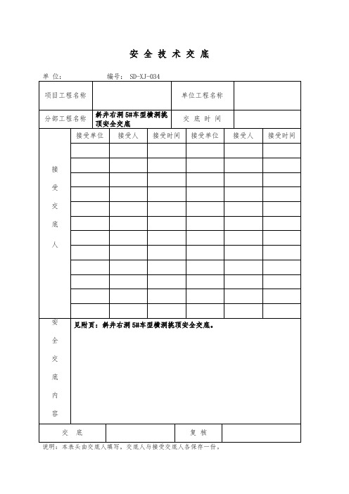 斜井挑顶安全技术交底