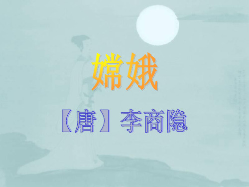 嫦娥