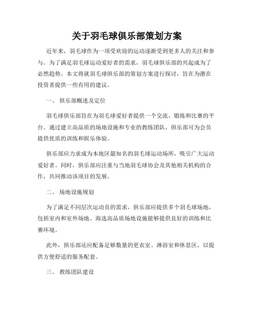 关于羽毛球俱乐部策划方案