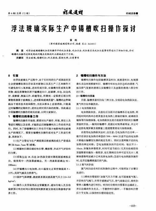 浮法玻璃实际生产中锡槽吹扫操作探讨