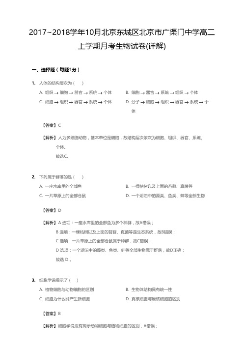 2017_2018学年10月北京东城区北京市广渠门中学高二上学期月考生物试卷(详情)