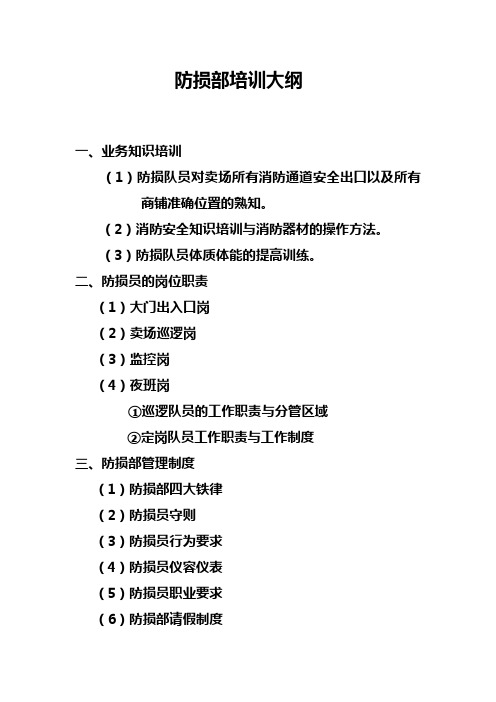 防损部培训大纲