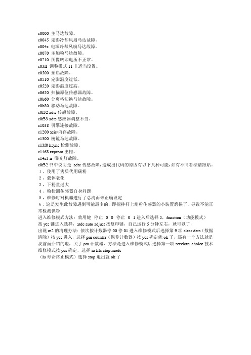 美能达故障代码