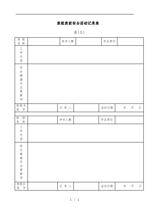班组班前安全活动记录表