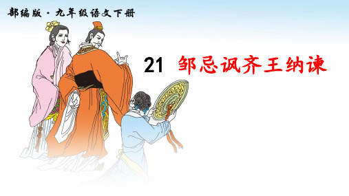 部编版语文九年级下册第21课《邹忌讽齐王纳谏》精品课件
