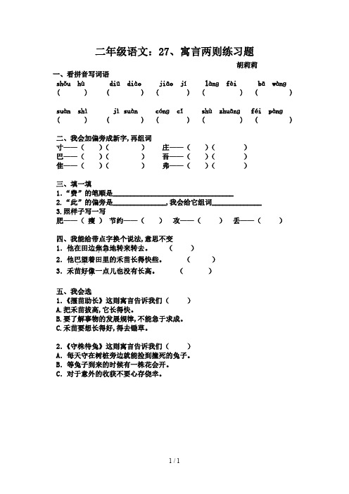 二年级语文：27、寓言两则练习题