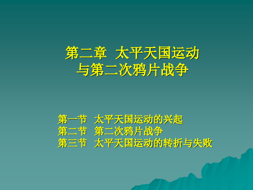 第二讲太平天国运动与第二次鸦片战争