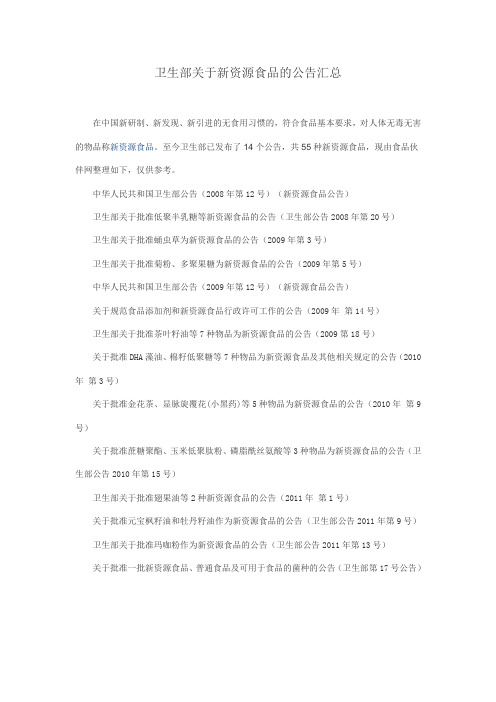 卫生部关于新资源食品的公告汇总