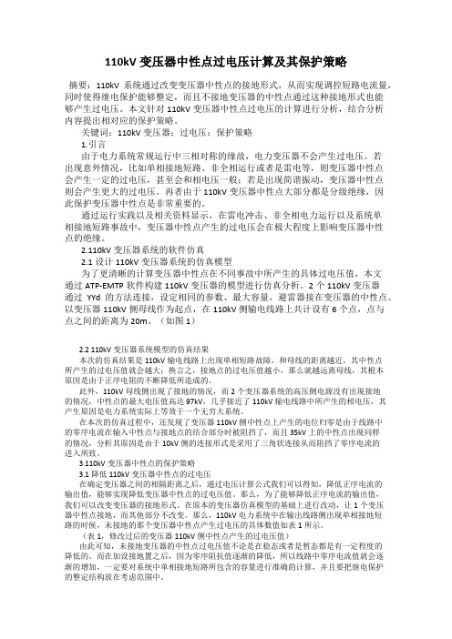 110kV变压器中性点过电压计算及其保护策略