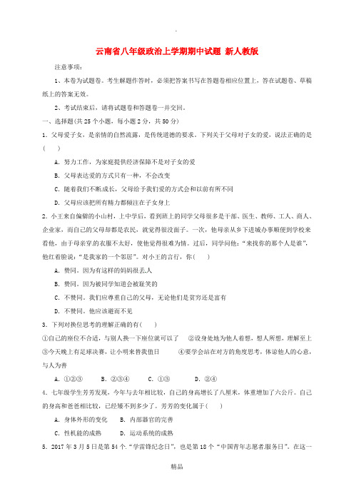 云南省八年级政治上学期期中试题 新人教版