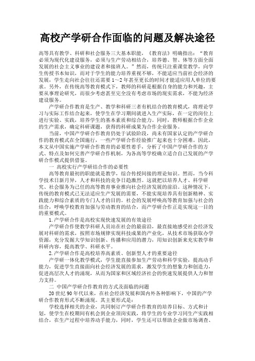 最新 高校产学研合作面临的问题及解决途径-精品