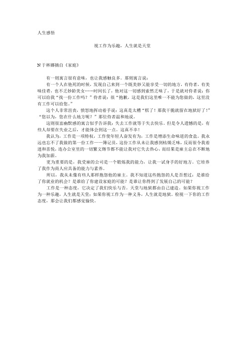 视工作为乐趣,人生就是天堂