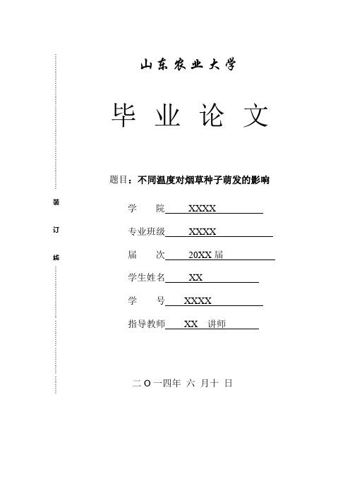 (毕业)不同温度对烟草种子萌发的影响