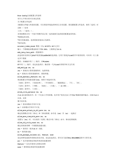 Proe Config全部配置文件说明