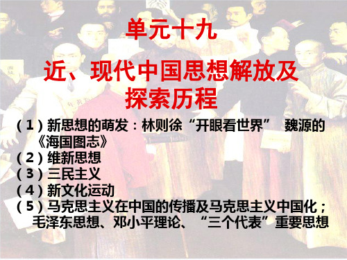 近代中国的思想解放及探索历程