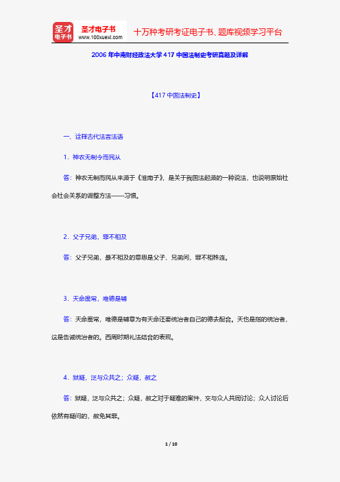 2006年中南财经政法大学417中国法制史考研真题及详解【圣才出品】