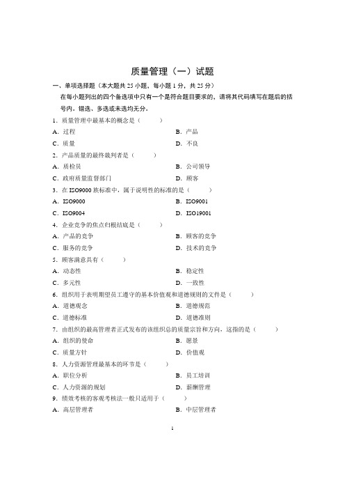 质量管理(一)
