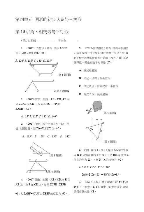 2018年安徽中考复习第四单元图形的初步认识与三角形.docx
