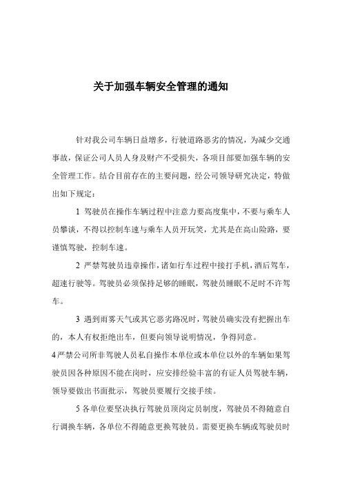关于加强车辆安全管理的通知