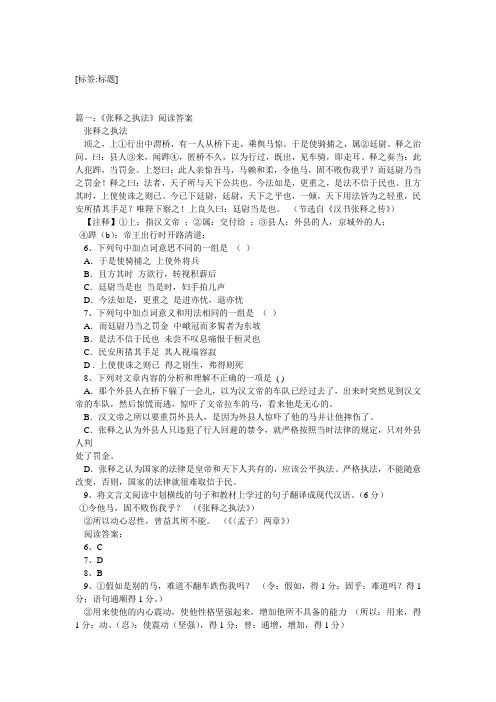 张释之执法阅读答案