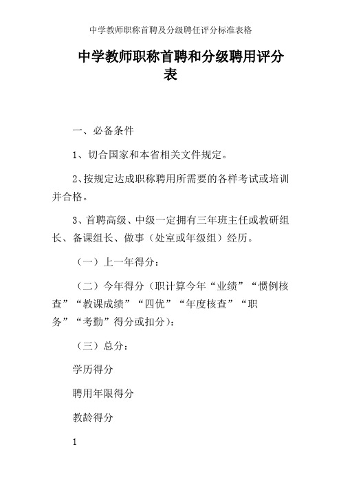中学教师职称首聘及分级聘任评分标准表格
