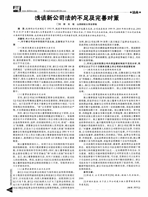 浅谈新公司法的不足及完善对策