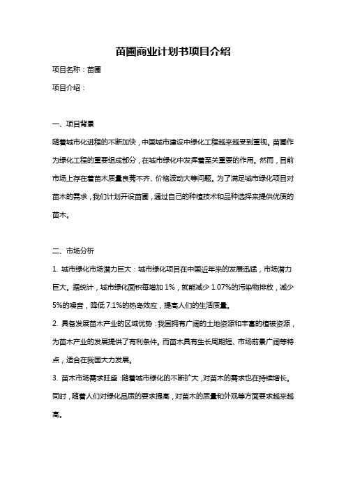 苗圃商业计划书项目介绍