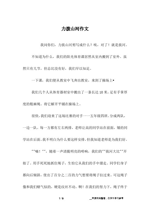 力拨山河作文_高一作文