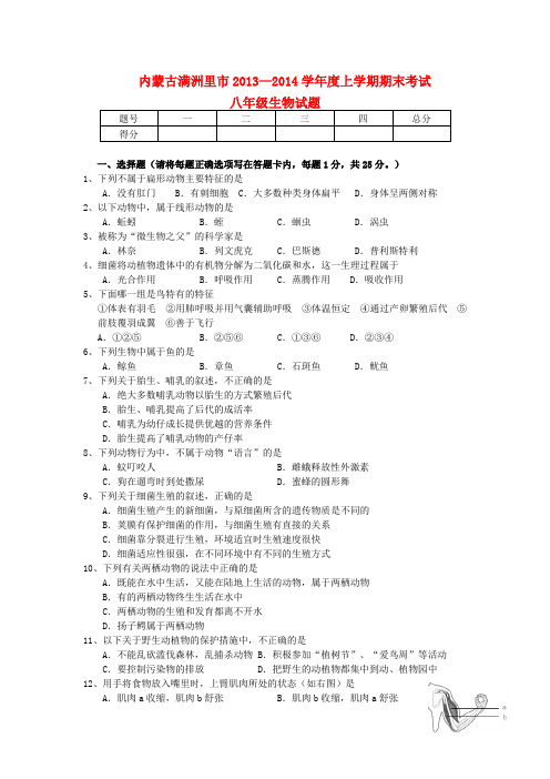 内蒙古满洲里市2013-2014学年八年级上学期生物期末考试试题 (word版含答案)