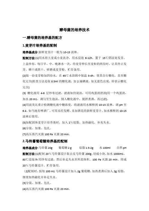 酵母菌培养基的培养技术