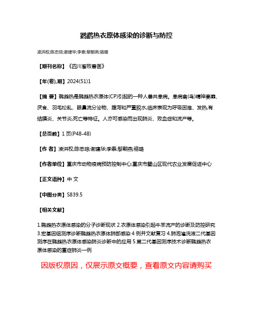 鹦鹉热衣原体感染的诊断与防控