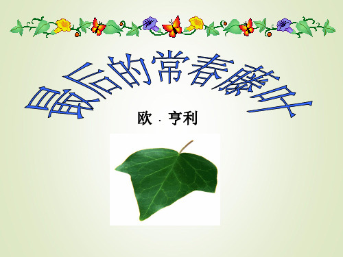 高中语文鲁人版必修三 最后的常春藤叶 课件(25张)