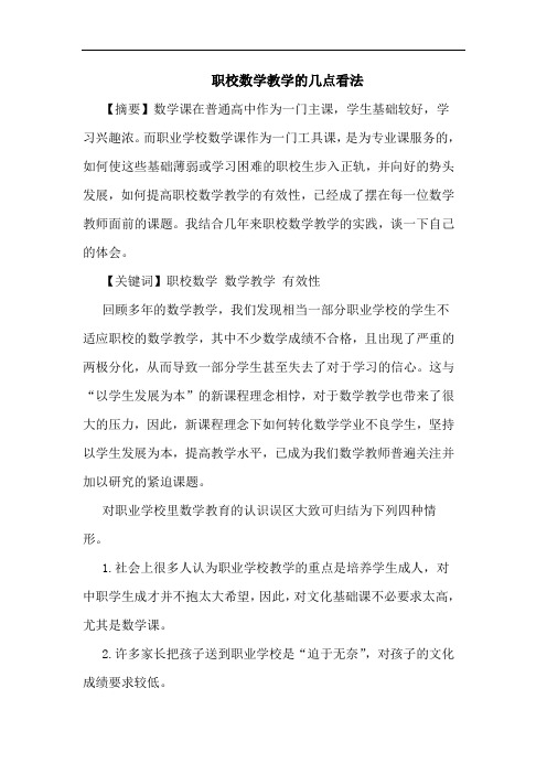 职校数学教学看法论文