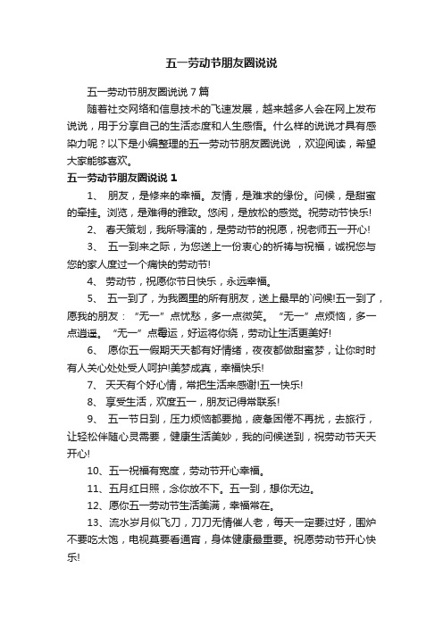 五一劳动节朋友圈说说7篇