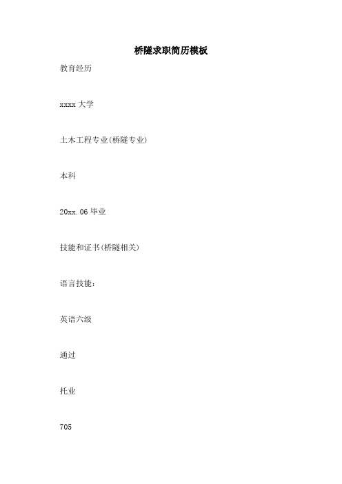 2021年桥隧求职简历模板