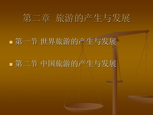 旅游学概论第二章