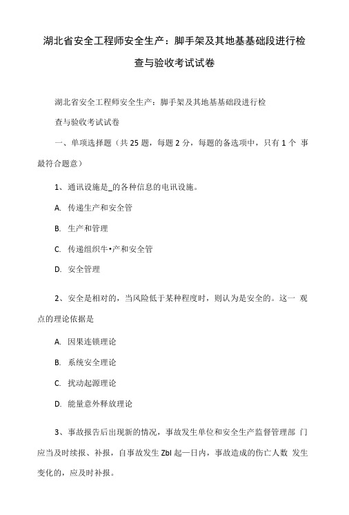 湖北省安全工程师安全生产：脚手架及其地基基础段进行检查与验收考试试卷.doc