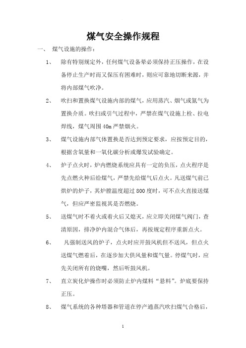 煤气安全操作规程