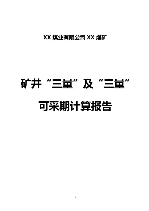 三量及三量可采期间计算报告