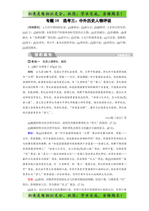 大二轮高考总复习历史专题18 选考三：中外历史人物评说 -
