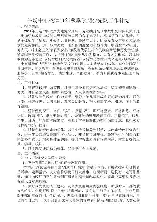 2011年秋少先队工作计划