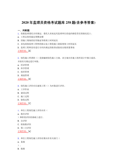 最新2020年监理员资格模拟复习题库258题(含参考答案)