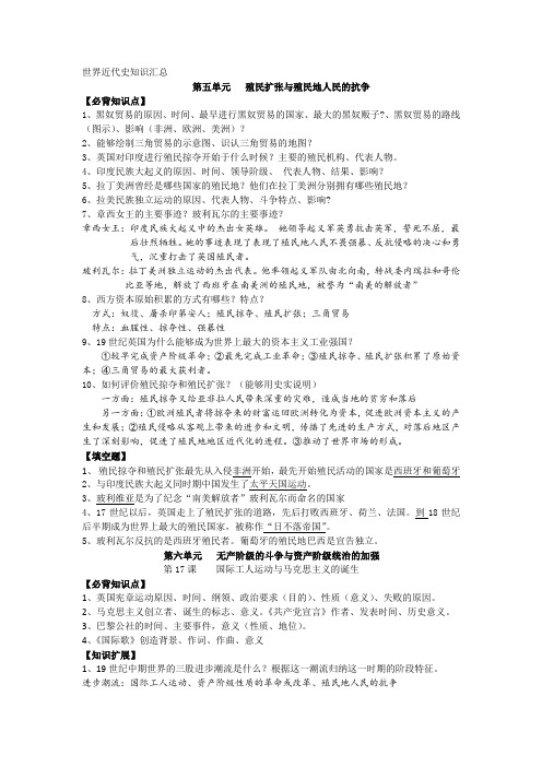 世界近代史知识点(第五、六单元)
