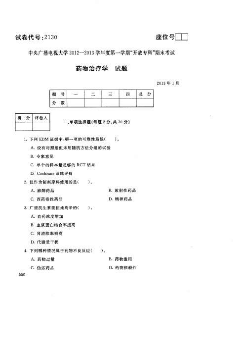 电大药物治疗学试卷2130201301