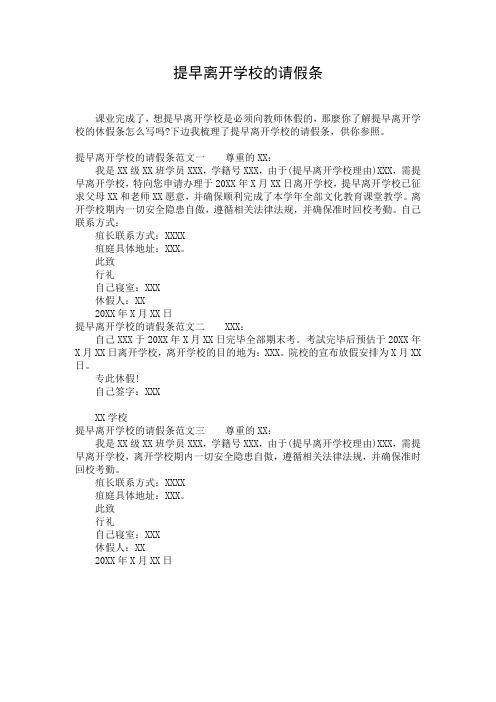 提早离开学校的请假条