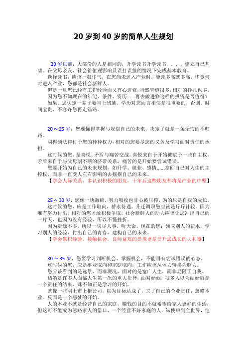 20-40的简单人生规划