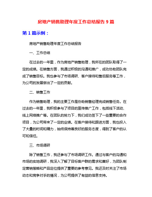房地产销售助理年度工作总结报告9篇