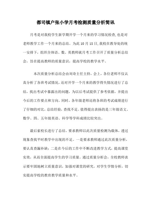 都司镇户张小学月考检测质量分析简讯