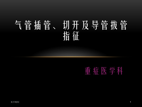 气管插管、切开及导管拔管指征(内容详细)