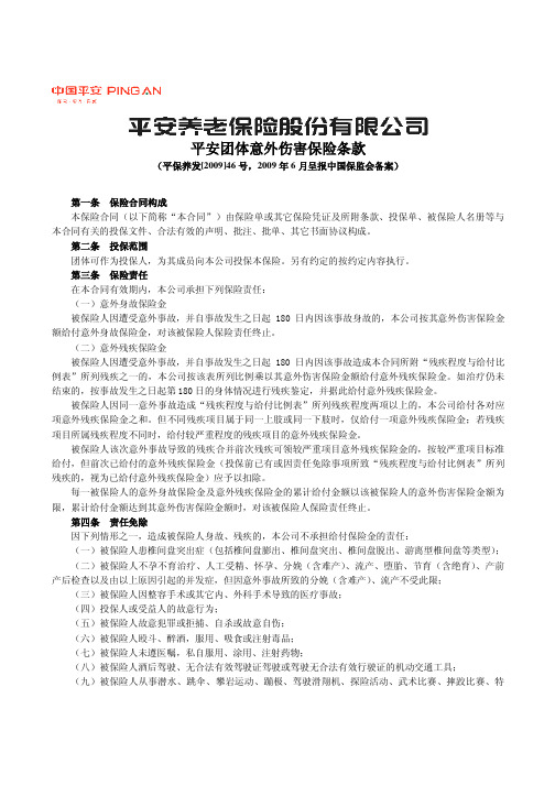 P0445 平安团体意外伤害保险条款